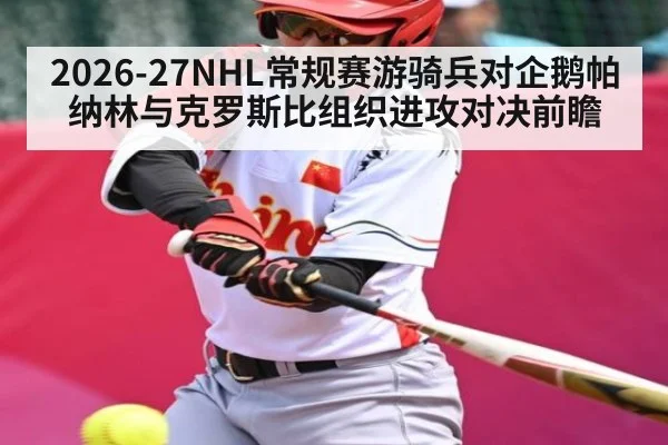 2026-27NHL常规赛游骑兵对企鹅帕纳林与克罗斯比组织进攻对决前瞻