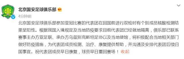 北京国安官方:亚冠代表团个别成员核酸检测呈阳性