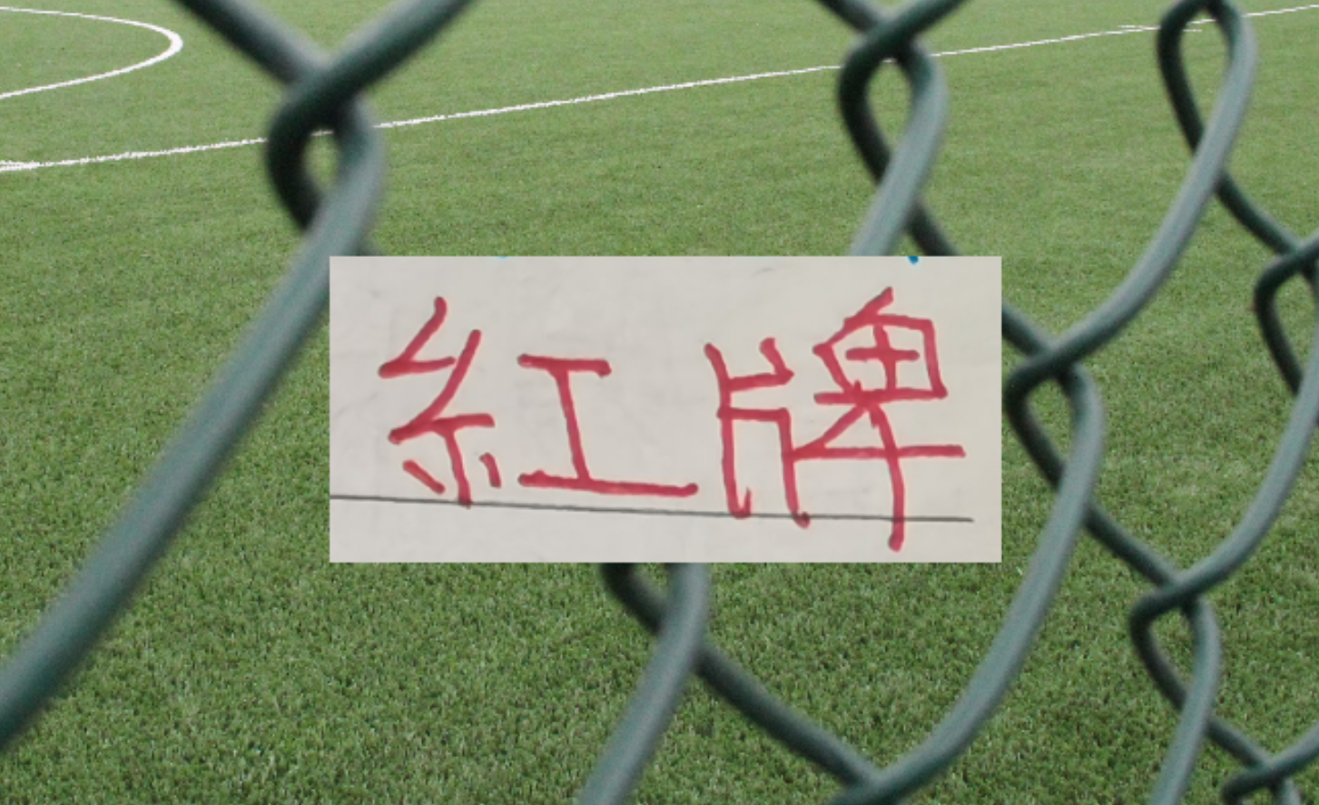 华体会-三分之一赛程下来！中超四大豪门 红牌最多是卫冕冠军
