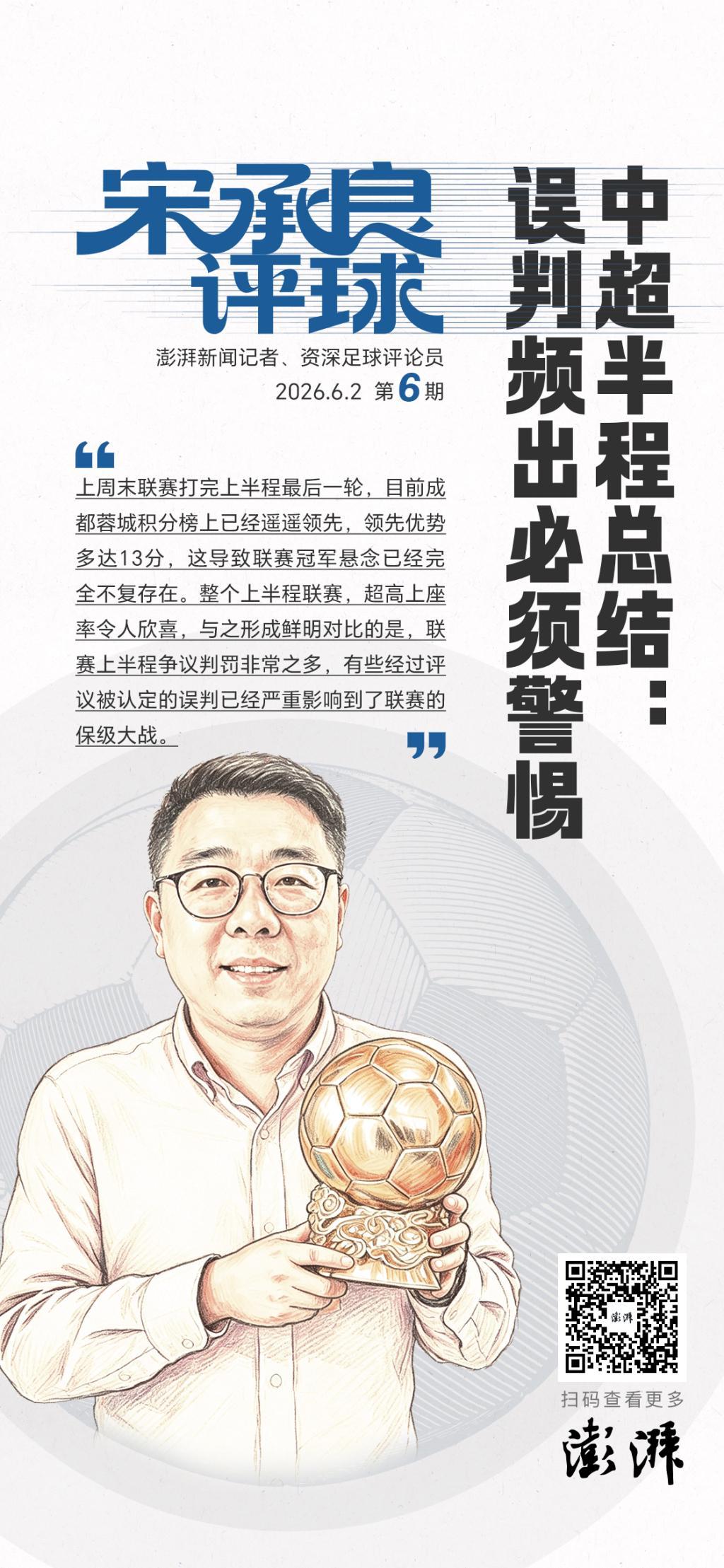 宋承良评球|中超半程后冠军失去悬念,争议判罚频出亟待改进